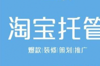 淘寶代運(yùn)營有助于節(jié)省更多成本！