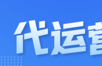 隨著電子商務(wù)行業(yè)的快速發(fā)展，天貓代運(yùn)營(yíng)公司排名！