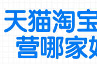 在找天貓代運(yùn)營(yíng)之前，需要了解自己店鋪的情況！