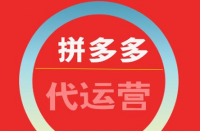 拼多多代運(yùn)營(yíng)如何收費(fèi)？