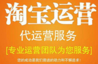 淘寶代運(yùn)營(yíng)公司排名有哪些？