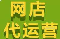 拼多多代運(yùn)營(yíng)公司排名怎么選擇靠譜的代運(yùn)營(yíng)公司？