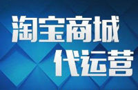 電子商務(wù)自營和電商代運營有什么區(qū)別？