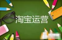 新手如何運(yùn)營(yíng)淘寶網(wǎng)店(淘寶新手運(yùn)營(yíng)教程)