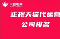 天貓官方旗艦店入駐費(fèi)用大公開？抓住機(jī)會(huì)入駐吧